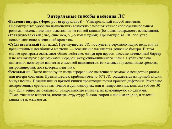 Энтеральные способы введения ЛС Введение внутрь (Через рот (перорально)) -