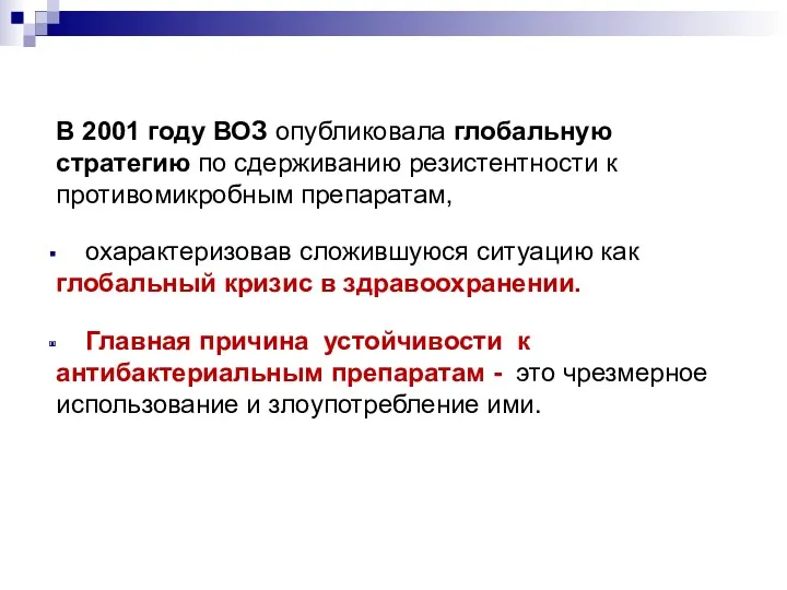 В 2001 году ВОЗ опубликовала глобальную стратегию по сдерживанию резистентности