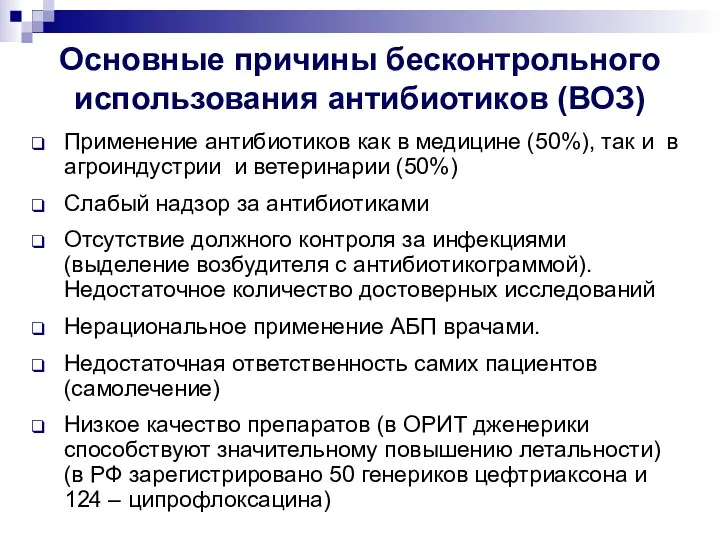 Основные причины бесконтрольного использования антибиотиков (ВОЗ) Применение антибиотиков как в