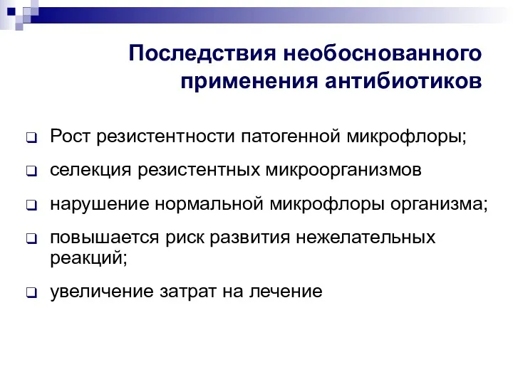 Последствия необоснованного применения антибиотиков Рост резистентности патогенной микрофлоры; селекция резистентных