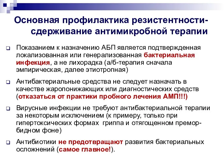 Основная профилактика резистентности- сдерживание антимикробной терапии Показанием к назначению АБП