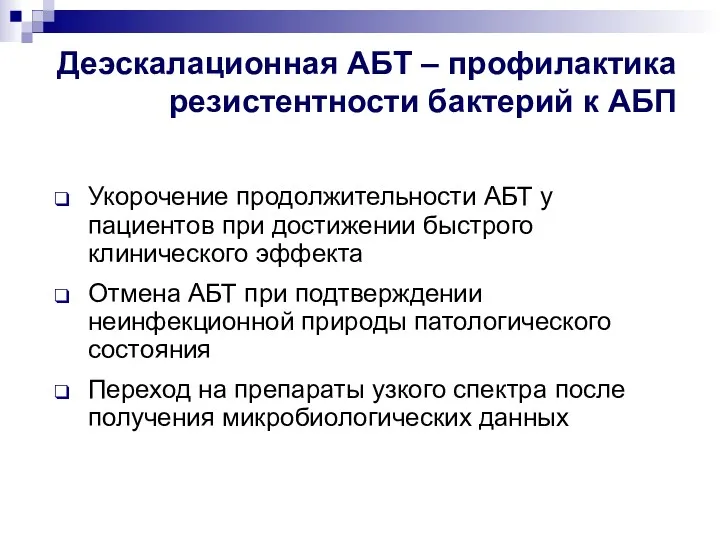 Деэскалационная АБТ – профилактика резистентности бактерий к АБП Укорочение продолжительности