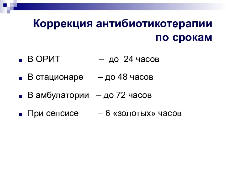 Коррекция антибиотикотерапии по срокам В ОРИТ – до 24 часов