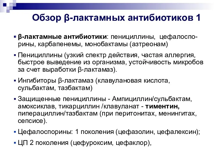 Обзор β-лактамных антибиотиков 1 β-лактамные антибиотики: пенициллины, цефалоспо-рины, карбапенемы, монобактамы