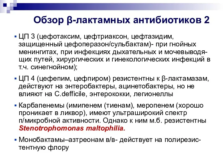 Обзор β-лактамных антибиотиков 2 ЦП 3 (цефотаксим, цефтриаксон, цефтазидим, защищенный