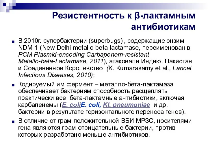 Резистентность к β-лактамным антибиотикам В 2010г. супербактерии (superbugs) , содержащие