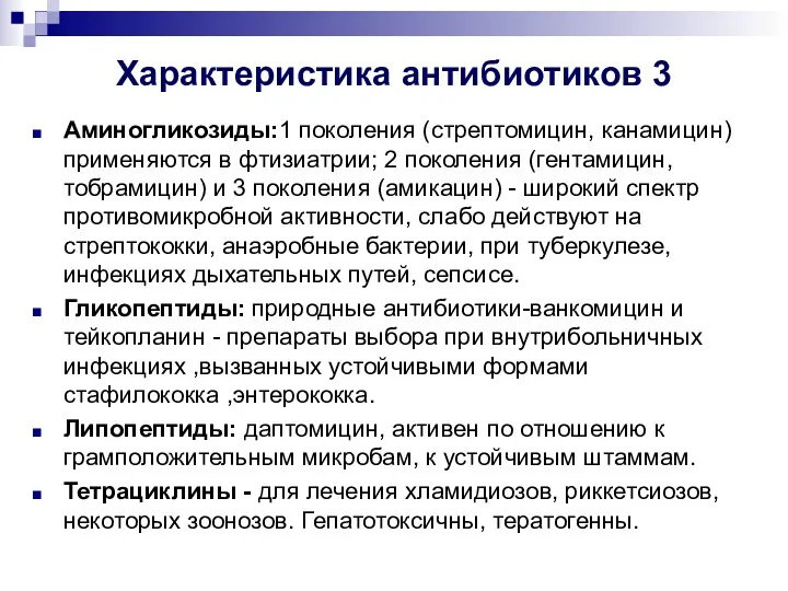 Характеристика антибиотиков 3 Аминогликозиды:1 поколения (стрептомицин, канамицин) применяются в фтизиатрии;