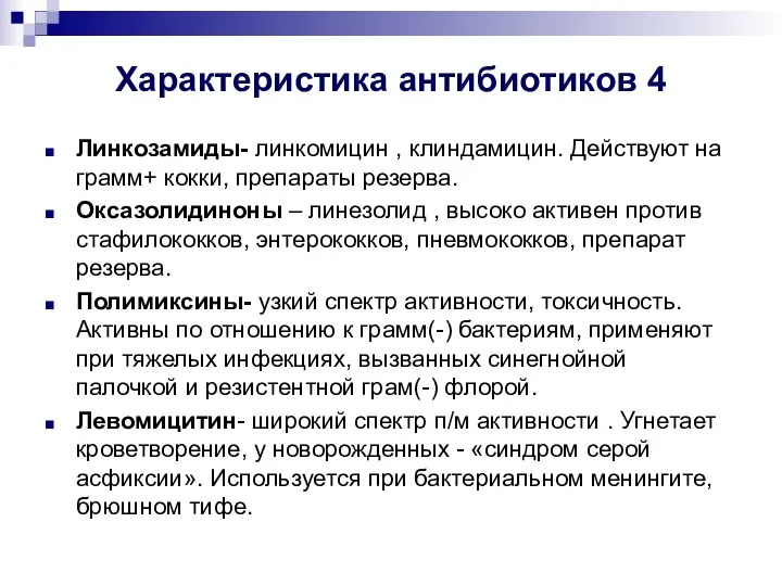 Характеристика антибиотиков 4 Линкозамиды- линкомицин , клиндамицин. Действуют на грамм+