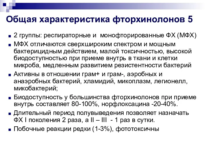 Общая характеристика фторхинолонов 5 2 группы: респираторные и монофторированные ФХ