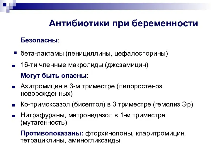 Антибиотики при беременности Безопасны: бета-лактамы (пенициллины, цефалоспорины) 16-ти членные макролиды