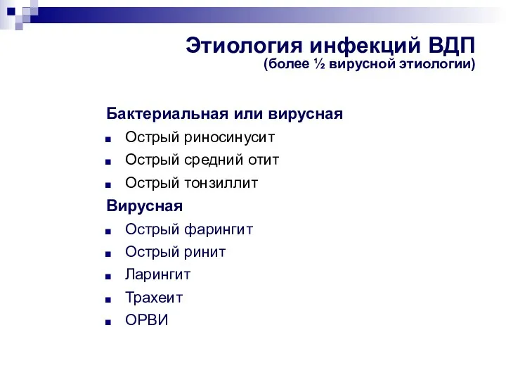 Этиология инфекций ВДП (более ½ вирусной этиологии) Бактериальная или вирусная