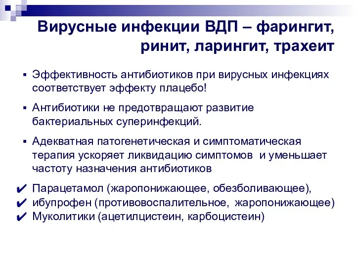 Вирусные инфекции ВДП – фарингит, ринит, ларингит, трахеит Эффективность антибиотиков