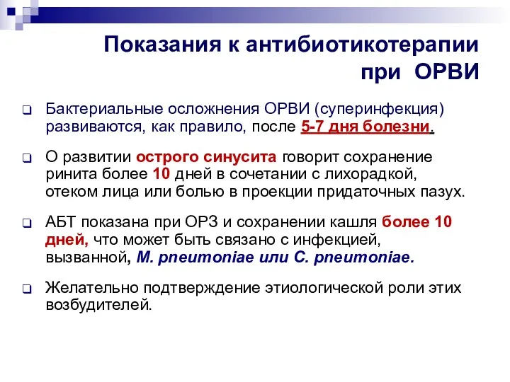 Показания к антибиотикотерапии при ОРВИ Бактериальные осложнения ОРВИ (суперинфекция) развиваются,