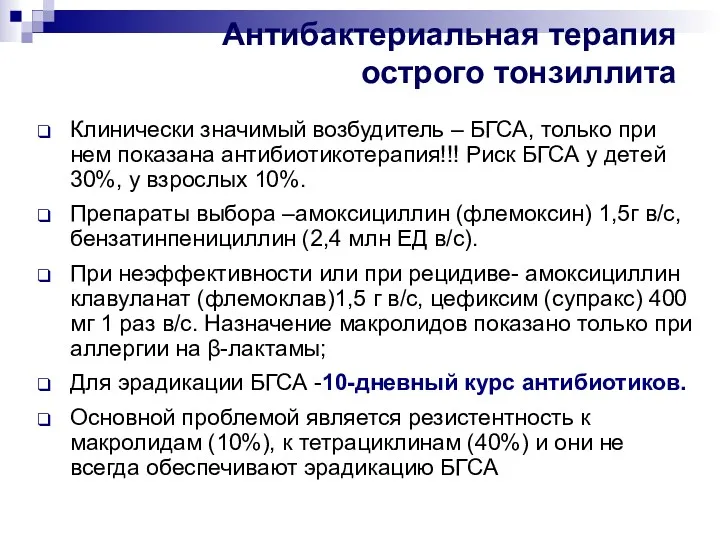 Антибактериальная терапия острого тонзиллита Клинически значимый возбудитель – БГСА, только