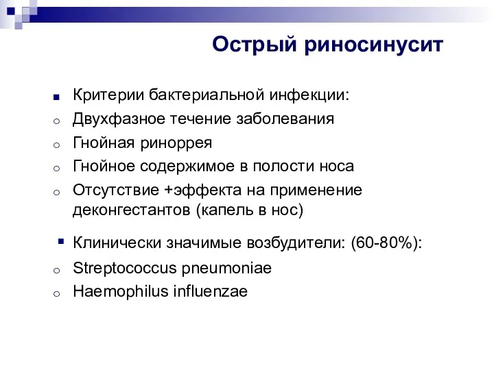 Острый риносинусит Критерии бактериальной инфекции: Двухфазное течение заболевания Гнойная риноррея