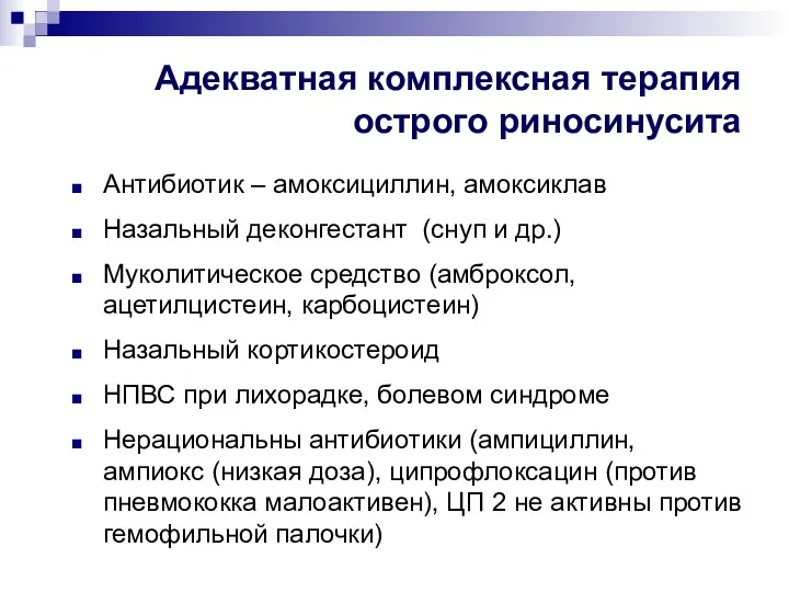 Адекватная комплексная терапия острого риносинусита Антибиотик – амоксициллин, амоксиклав Назальный