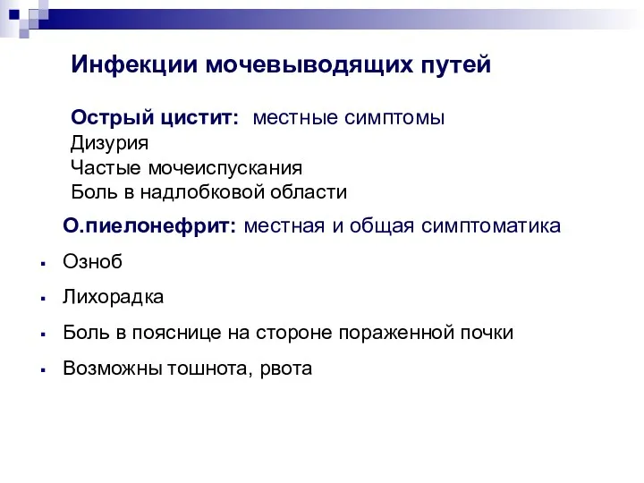 Инфекции мочевыводящих путей Острый цистит: местные симптомы Дизурия Частые мочеиспускания