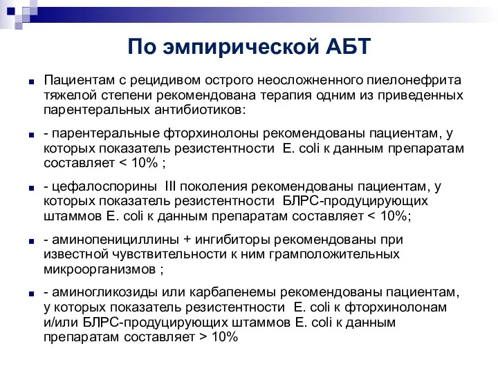 По эмпирической АБТ Пациентам с рецидивом острого неосложненного пиелонефрита тяжелой