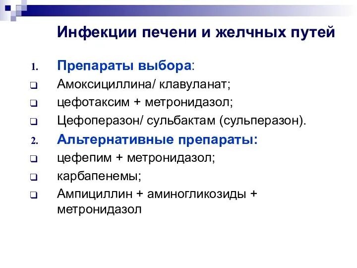 Инфекции печени и желчных путей Препараты выбора: Амоксициллина/ клавуланат; цефотаксим