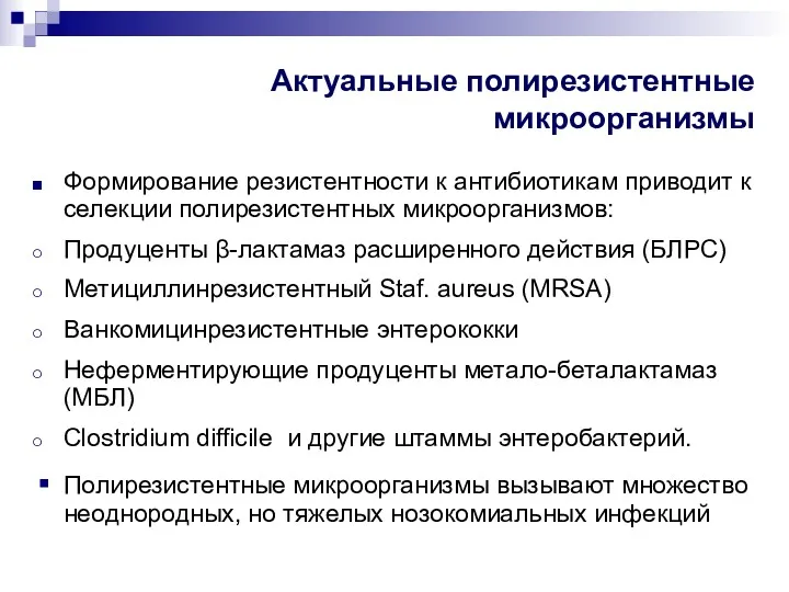 Актуальные полирезистентные микроорганизмы Формирование резистентности к антибиотикам приводит к селекции