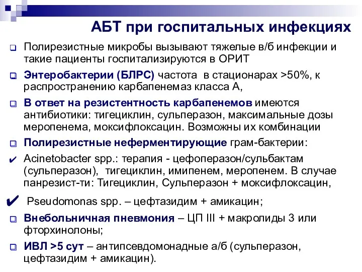 Полирезистные микробы вызывают тяжелые в/б инфекции и такие пациенты госпитализируются