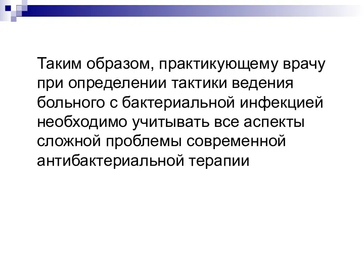 Таким образом, практикующему врачу при определении тактики ведения больного с