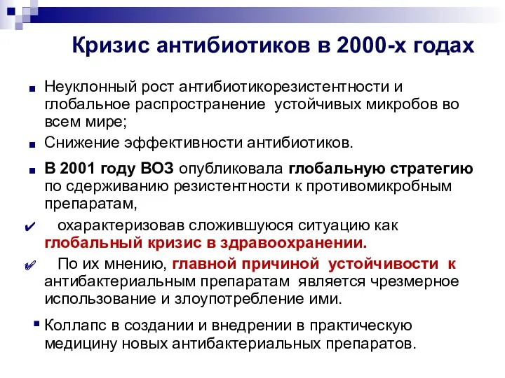 Кризис антибиотиков в 2000-х годах Неуклонный рост антибиотикорезистентности и глобальное