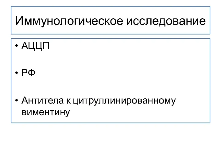 Иммунологическое исследование АЦЦП РФ Антитела к цитруллинированному виментину