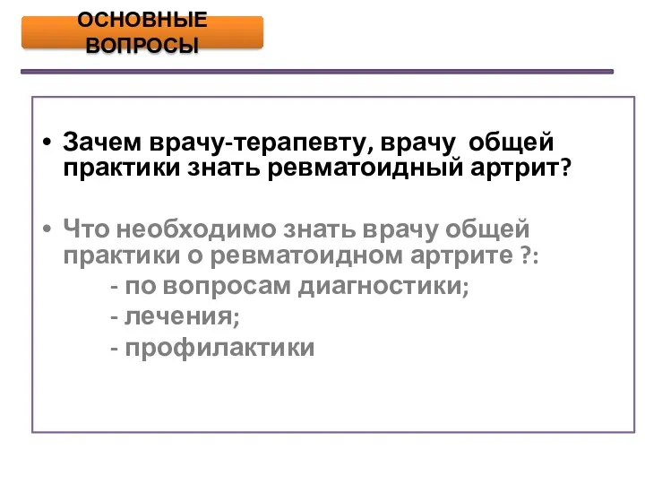 Зачем врачу-терапевту, врачу общей практики знать ревматоидный артрит? Что необходимо