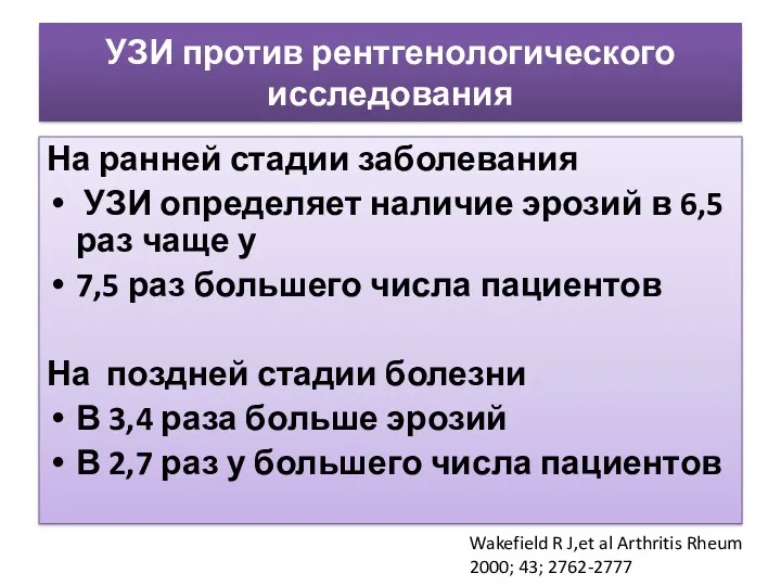 УЗИ против рентгенологического исследования На ранней стадии заболевания УЗИ определяет