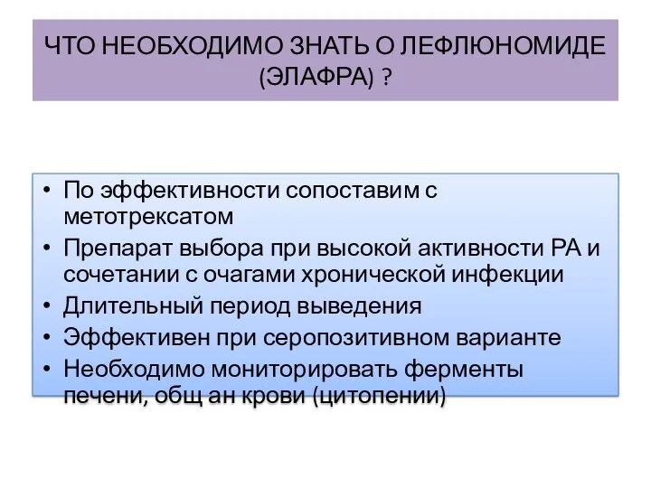 ЧТО НЕОБХОДИМО ЗНАТЬ О ЛЕФЛЮНОМИДЕ (ЭЛАФРА) ? По эффективности сопоставим