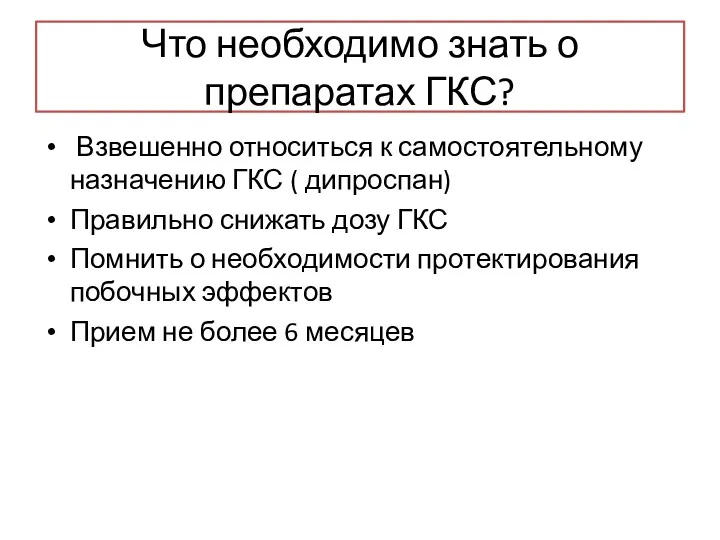 Что необходимо знать о препаратах ГКС? Взвешенно относиться к самостоятельному