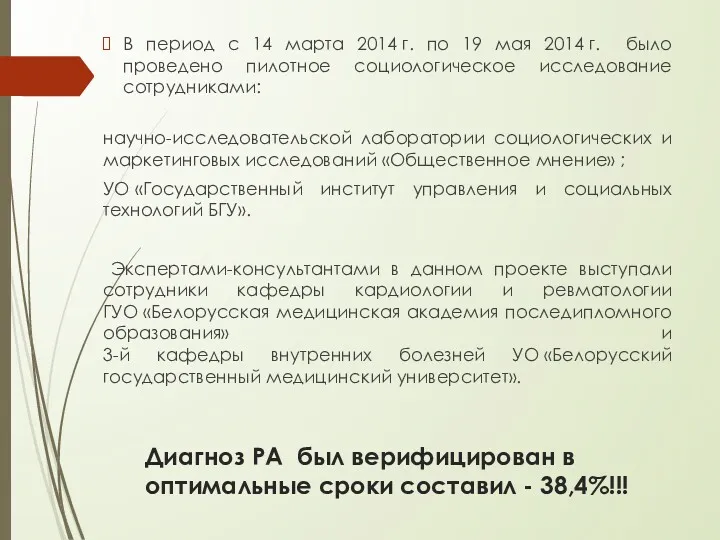 Диагноз РА был верифицирован в оптимальные сроки составил - 38,4%!!!