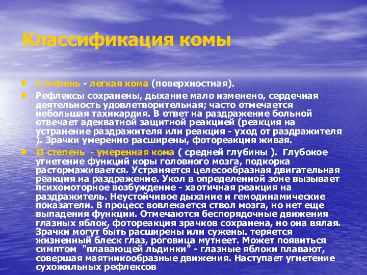 Классификация комы I степень - легкая кома (поверхностная). Рефлексы сохранены,