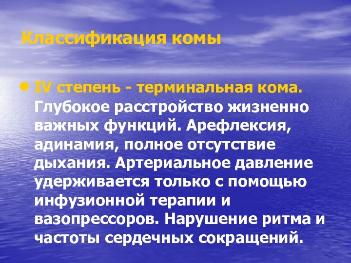 Классификация комы IV степень - терминальная кома. Глубокое расстройство жизненно