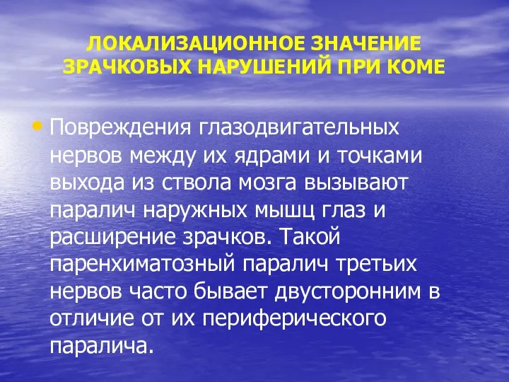 ЛОКАЛИЗАЦИОННОЕ ЗНАЧЕНИЕ ЗРАЧКОВЫХ НАРУШЕНИЙ ПРИ КОМЕ Повреждения глазодвигательных нервов между