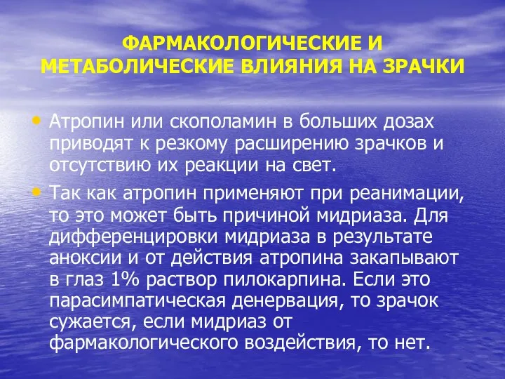 ФАРМАКОЛОГИЧЕСКИЕ И МЕТАБОЛИЧЕСКИЕ ВЛИЯНИЯ НА ЗРАЧКИ Атропин или скополамин в