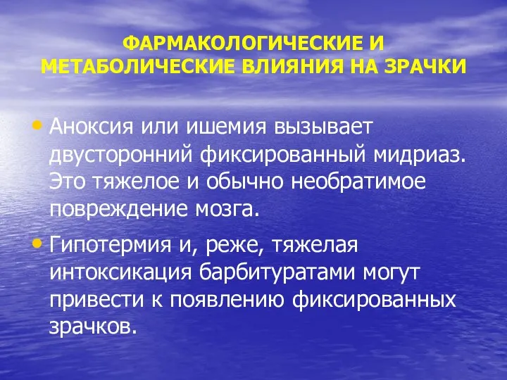 ФАРМАКОЛОГИЧЕСКИЕ И МЕТАБОЛИЧЕСКИЕ ВЛИЯНИЯ НА ЗРАЧКИ Аноксия или ишемия вызывает