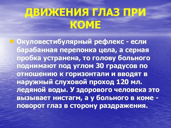 ДВИЖЕНИЯ ГЛАЗ ПРИ КОМЕ Окуловестибулярный рефлекс - если барабанная перепонка