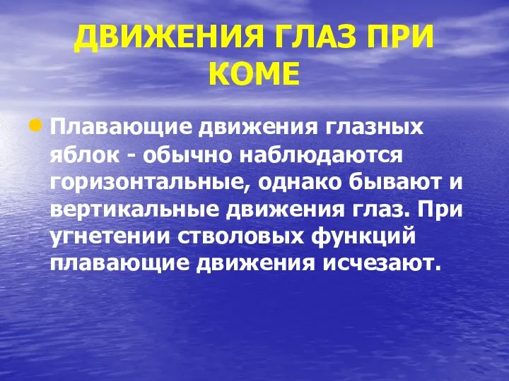 ДВИЖЕНИЯ ГЛАЗ ПРИ КОМЕ Плавающие движения глазных яблок - обычно