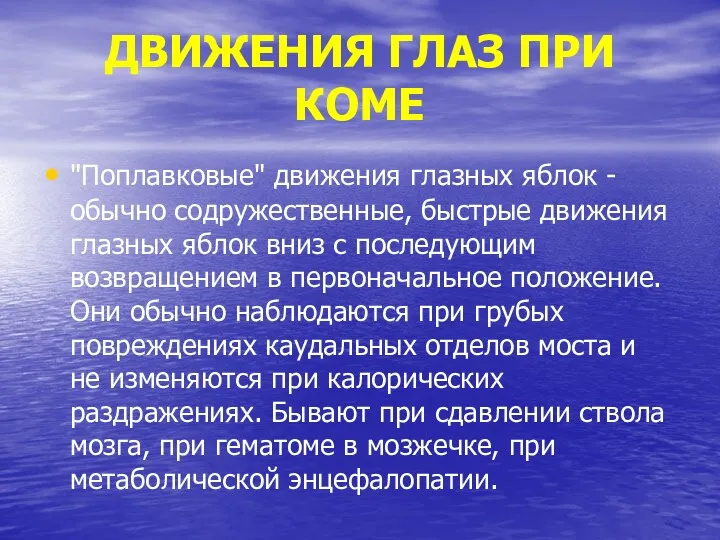 ДВИЖЕНИЯ ГЛАЗ ПРИ КОМЕ "Поплавковые" движения глазных яблок - обычно