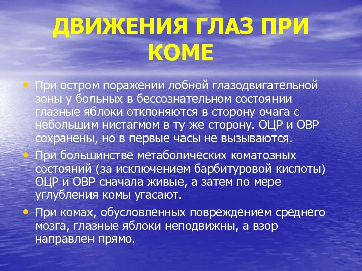 ДВИЖЕНИЯ ГЛАЗ ПРИ КОМЕ При остром поражении лобной глазодвигательной зоны