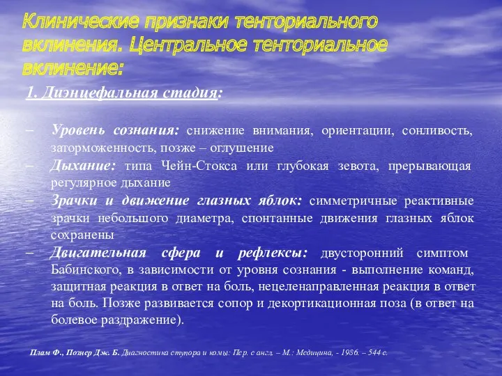 Клинические признаки тенториального вклинения. Центральное тенториальное вклинение: 1. Диэнцефальная стадия: