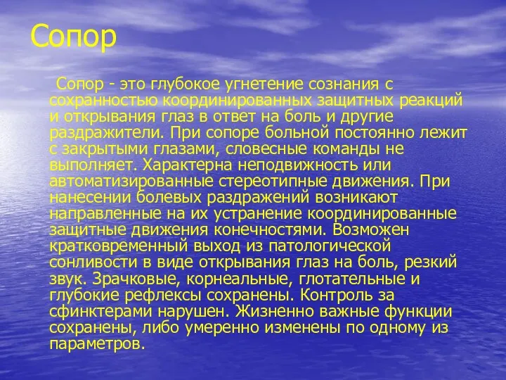 Сопор Сопор - это глубокое угнетение сознания с сохранностью координированных