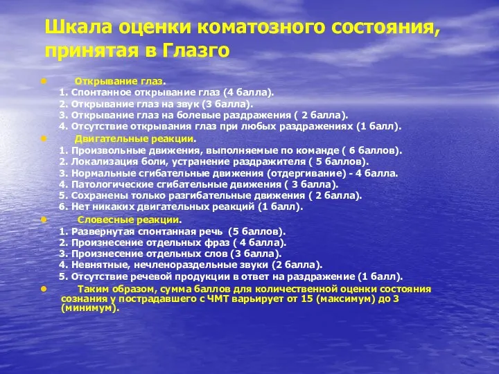 Шкала оценки коматозного состояния, принятая в Глазго Открывание глаз. 1.