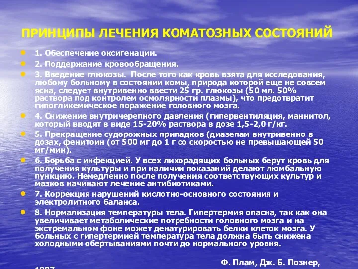 ПРИНЦИПЫ ЛЕЧЕНИЯ КОМАТОЗНЫХ СОСТОЯНИЙ 1. Обеспечение оксигенации. 2. Поддержание кровообращения.