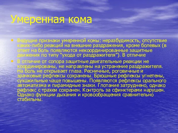 Умеренная кома Ведущие признаки умеренной комы: неразбудимость, отсутствие каких-либо реакций