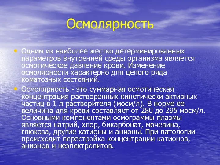 Осмолярность Одним из наиболее жестко детерминированных параметров внутренней среды организма