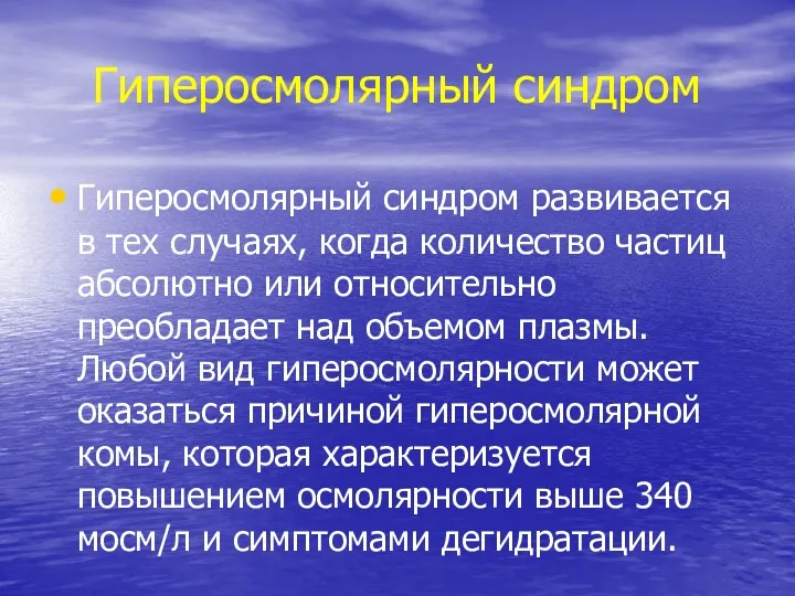 Гиперосмолярный синдром Гиперосмолярный синдром развивается в тех случаях, когда количество