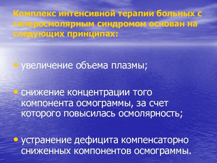 Комплекс интенсивной терапии больных с гиперосмолярным синдромом основан на следующих